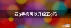 四g手机可以升级五g吗