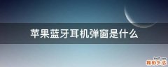 苹果蓝牙耳机弹窗是什么