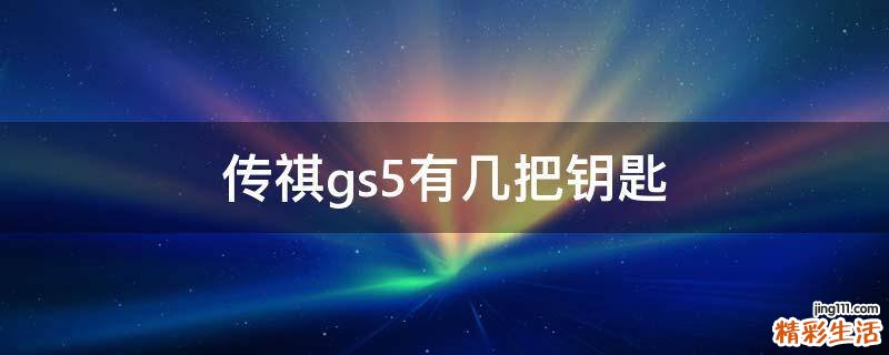 传祺gs5有几把钥匙