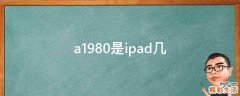 a1980是ipad几