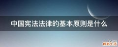 中国宪法法律的基本原则是什么