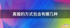 离婚的方式包含有哪几种