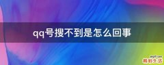 qq号搜不到是怎么回事