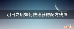 明日之后如何快速获得配方残页