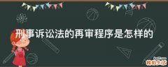 刑事诉讼法的再审程序是怎样的
