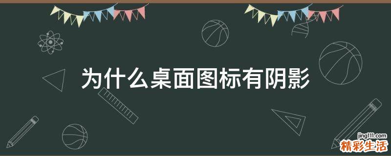 为什么桌面图标有阴影