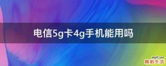 電信5g卡4g手機能用嗎