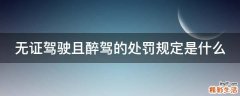 無證駕駛且醉駕的處罰規(guī)定是什么