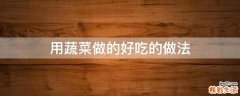 用蔬菜做的好吃的做法