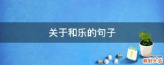 关于和乐的句子