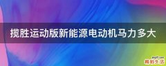 揽胜运动版新能源电动机马力多大