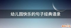 幼儿园快乐的句子经典语录