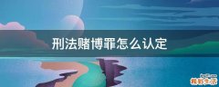 刑法赌博罪怎么认定