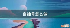 自抽号怎么做