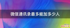 微信通讯录最多能加多少人