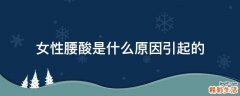 女性腰酸是什么原因引起的