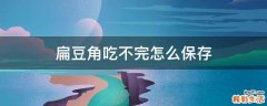 扁豆角吃不完怎么保存