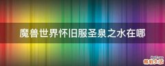 魔兽世界怀旧服圣泉之水在哪