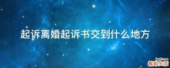 起诉离婚起诉书交到什么地方