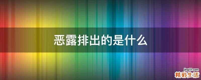 恶露排出的是什么