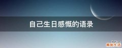 自己生日感慨的语录