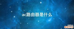 ac路由器是什么