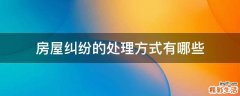 房屋纠纷的处理方式有哪些