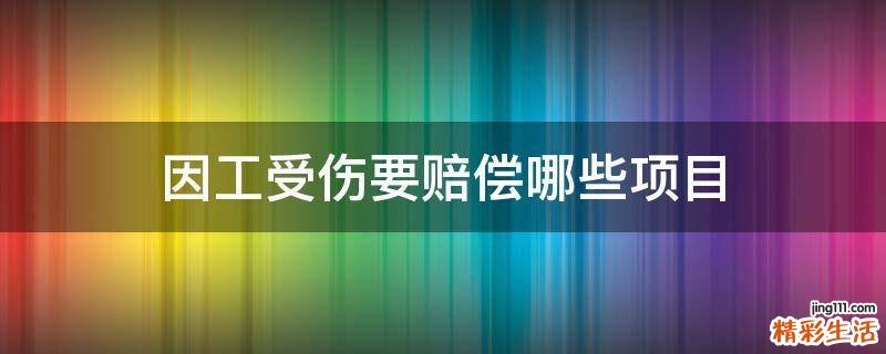 因工受伤要赔偿哪些项目