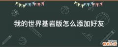 我的世界基岩版怎么添加好友