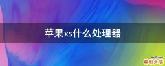 苹果xs什么处理器