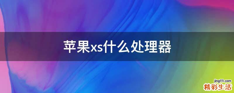 苹果xs什么处理器