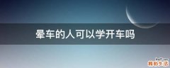 晕车的人可以学开车吗