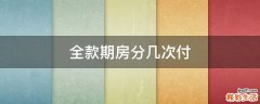 全款期房分几次付