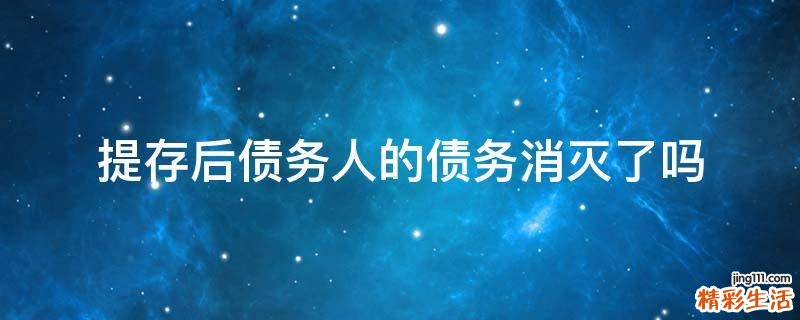 提存后债务人的债务消灭了吗