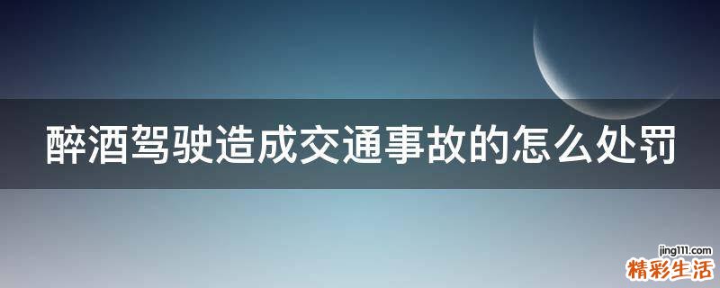醉酒驾驶造成交通事故的怎么处罚