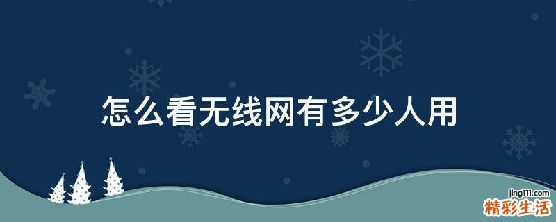 怎么看无线网有多少人用