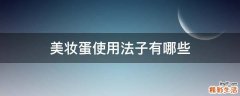 美妆蛋使用法子有哪些