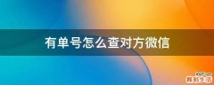 有单号怎么查对方微信