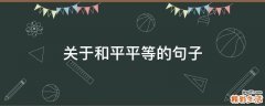 关于和平平等的句子