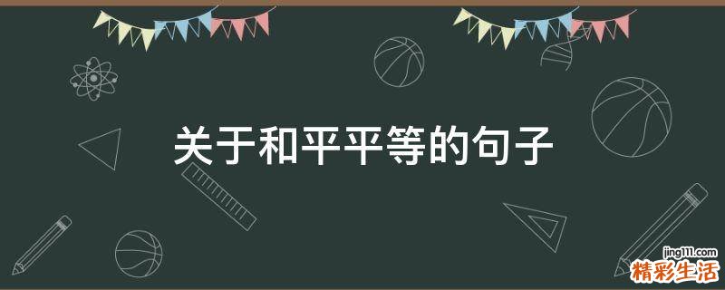 关于和平平等的句子