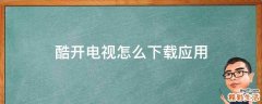 酷开电视怎么下载应用