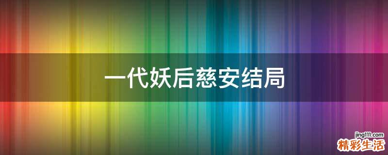 一代妖后慈安结局