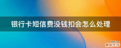 银行卡短信费没钱扣会怎么处理