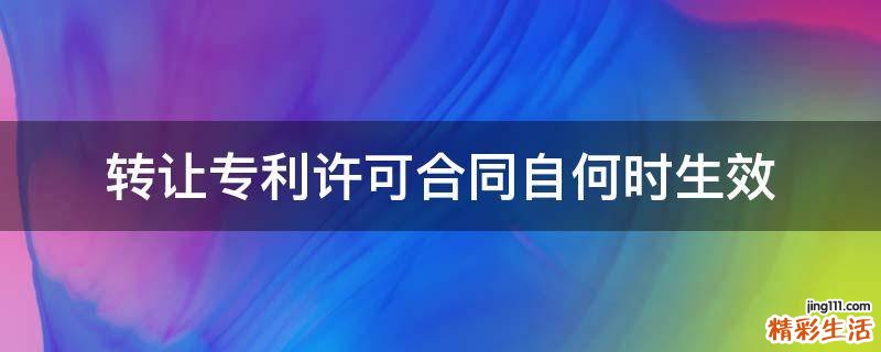转让专利许可合同自何时生效