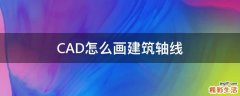 CAD怎么画建筑轴线