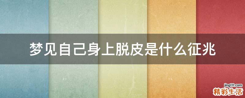 梦见自己身上脱皮是什么征兆