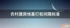 农村建房地基打桩间隔标准