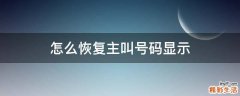 怎么恢复主叫号码显示