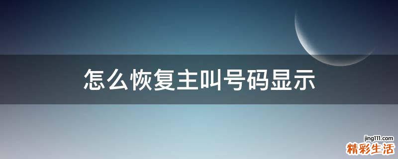 怎么恢复主叫号码显示