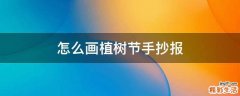 怎么画植树节手抄报